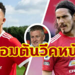 “โซลชา” อัพเดท “ซานโช่-คาวานี่” เริ่มซ้อมวีคหน้า