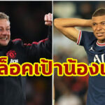 สื่อเผย “ปีศาจแดง” เล็งคว้า “เอ็มบัปเป้” เข้าหลุมผีปีหน้า