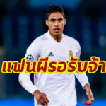 “โรมาโน่” อัพเดท “วาราน” เตรียมบินตรวจร่างกายจันทร์หน้า