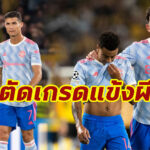 สอบตก2ราย! ตัดเกรดแข้ง “แมนยู” เกมพ่าย “ยัง บอยส์” ศึก ชปล.