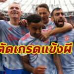 ตัดเกรดแข้ง “แมนฯยู” เกมบุกชนะ “เวสต์แฮม” 2-1