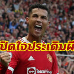 “โรนัลโด้” เปิดใจหลังยิงประตูให้ผีตั้งแต่นัดแรกที่ประเดิมสนาม