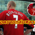 เสื้อ “โรนัลโด้” ทำเงินทะลุ 1 พันล้าน ในเวลาเพียง 12 ชั่วโมง