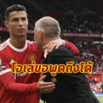 “โซลชา” ยกย่อง “โรนัลโด้” หลังซัด 2 ประตูเกมเปิดตัว