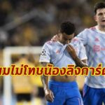 “แม็กไกวร์” ไม่โทษ “ลินการ์ด” ชี้ผีพลาดทั้งทีม