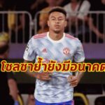 “โซลชา” ยันเห็น “ลินการ์ด” เป็นแข้งผีต่อไปในอนาคต