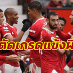 ตัดเกรดแข้ง “แมนยู” เกมเจ๊า “เอฟเวอร์ตัน”  ศึกพรีเมียร์ลีก