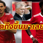 “โซลชา” ยอมรับคิดถึง “เฟร็ด-คาวานี่” เกมแพ้เลสเตอร์