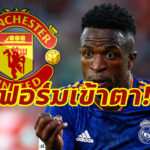 สื่อสเปนเผย “แมนยู” เตรียมทุ่มซื้อ “วินิซิอุส จูเนียร์” เสริมแนวรุก