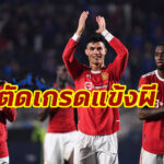 สอบตก3คน! ตัดเกรดแข้ง “แมนฯ ยู” เกมเจ๊า “อตาลันต้า”