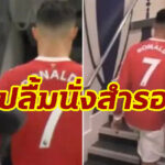 สื่อเผย “โรนัลโด้” ไม่ปลื้มถูกดร็อปสำรองเกมเจ๊า เชลซี