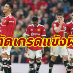 ตัดเกรดแข้ง “แมนฯ ยู” เกมพ่าย “แมนฯ ซิตี้” คาบ้าน