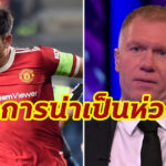 “สโคลส์” วิจารณ์ฟอร์ม “แม็คไกวร์” เกมเจ๊า อตาลันต้า