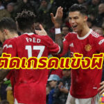 ตัดเกรดแข้งแมนฯยู เกมชนะ นอริช ซิตี้  พรีเมียร์ลีก อังกฤษ