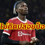 “โรมาโน่” เผย “แมนฯ ยู” ไม่ได้คุยปล่อย “ป็อกบา” ม.ค.นี้