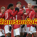 โดดเด่น 2 คน! ตัดเกรดแข้ง “แมนฯยู” เกมเปิดรังเฉือน “เวสต์แฮม”