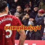 “แม็คไกวร์” เผยเหตุตัดต่อรูปเเฟนลีดส์ลงโซเชียล