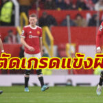 ตัดเกรดแข้ง “แมนฯยู” เกมเจ๊า “เซาแธมป์ตัน” ศึกพรีเมียร์ลีก