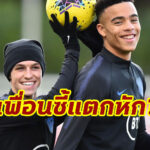 แตกหัก?! “โฟเด้น” กดอันฟอลโลว์อินสตาแกรม “กรีนวู้ด”