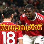 ตัดเกรดแข้ง แมนยูฯ เกมเชือด ไบรจ์ตัน คว้าชัยศึกพรีเมียร์ลีก