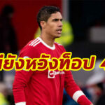 “วาราน” รับผีไม่ดีพอเกมเจ๊านักบุญ-ยันยังหวังชิงท็อป 4