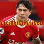 “ลินเดอเลิฟ” มั่นผีลุ้นหยิบสามแต้มเกมดาร์บี้ได้