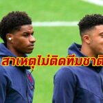 “เซาธ์เกต” แจงเหตุผลไร้สองรุกผี ซานโช่,แรชฟอร์ด