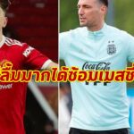 “การ์นาโช่” รับเป็นเกียรติติดธงฟ้าขาว – ดีใจได้ซ้อมกับ “เมสซี่”