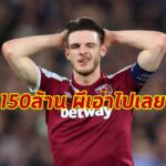 ผี ต้องจ่ายค้อนราคาเดียว 150 ล้านป.ซื้อ “ไรซ์”