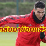 “โรนัลโด้” คัมแบ็คสนามซ้อม หลังไร้ชื่อเกม “แมนเชสเตอร์ ดาร์บี้”