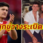 เกินไปมั้ย? ครอบครัว “แม็กไกวร์” ถูกขู่วางระเบิด