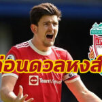 “แม็คไกวร์” ตอบปม ผีลุ้นดับฝันลิเวอร์พูล 4 แชมป์ ก่อนเกมแดงเดือด