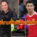 พี่สาวเชื่อ “โรนัลโด้” คิดผิดปัดเเมนซิตี้กลับผี