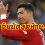 แมนฯยูเซ็ง! “โรนัลโด้” เจ็บพลาดเกมส่งท้ายฤดูกาล