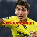 ผีพร้อมทุ่ม 43 ล้านปอนด์ ดึง “เปา” เสริมเกมรับ