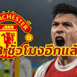 “โรมาโน่” ยัน “แมนยู” จ่อคว้าตัว “ลิซานโดร มาร์ติเนซ”