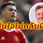 เซเล็บดัง เผย “โรนัลโด้” ไม่กลับ “แมนยู” แน่นอน