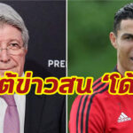 ปธ.ตราหมี โต้ข่าวสนเซ็น “โรนัลโด้” ไม่เป็นความจริง