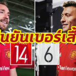 “แมนฯ ยู” ประกาศเบอร์เสื้อ “มาร์ติเนซ – เอริคเซ่น” ลุยซีซั่นหน้า