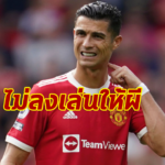 “โรนัลโด้” ส่อพลาดเกมชนแอต.มาดริด