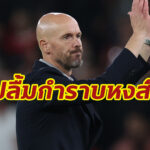 “เทน ฮาก” ปลื้มผี เปิดบ้านทุบ หงส์ ซิวชัยนัดแรกในลีก