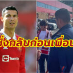 “โรนัลโด้” ชิ่งกลับก่อนเพื่อน หลังเกมเสมอ ราโย่ 1-1