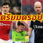 “เทน ฮาก” เตรียมจับ แม็คไกวร์ นั่งสำรอง เกมแดงเดือด