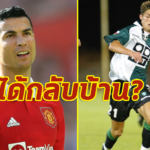 โค้ชทีมสำรองสปอร์ติ้ง เชื่อ โรนัลโด้ หวนคืนรังเก่า