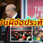 แฟนแมนยู นัดประท้วง Empty Old Trafford เกมแดงเดือด ส.ค.นี้