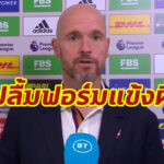 “เทนฮาก” ปลื้ม “แมนฯ ยู” เฉือนชนะเลสเตอร์ 1-0 คว้าชัย 3 นัดติด