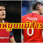 “เซาธ์เกต” ยันหนุน “แม็กไกวร์” แม้นั่งสำรองผี