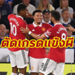 ตัดเกรดแข้ง “แมนยู” เกมบุกเชือด “เลสเตอร์ ซิตี้” ศึกพรีเมียร์ลีก