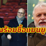 เศรษฐีอังกฤษ ยืนยันลุยเทคโอเวอร์ “แมนฯ ยู”