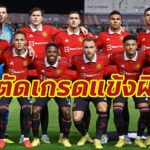 สอบตก 2 ราย! ตัดเกรดแข้งผี เกมบุกเฉือน โอโมเนีย ศึกยูโรปาลีก